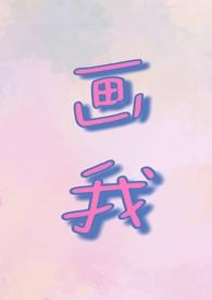 你画我怎么画