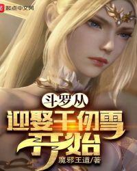 斗罗从迎娶千仞雪开始无弹窗