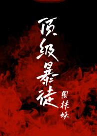 顶级暴徒266章免费阅读