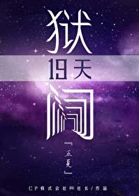 咒回囚禁