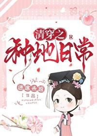 清穿之种地日常 迷途未返