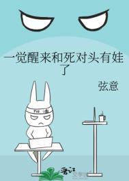 一觉醒醒来和死对头睡了