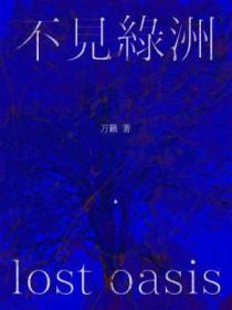 不见绿洲by万籁TXT