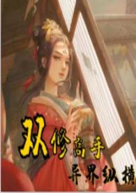 双修高手异界纵横的