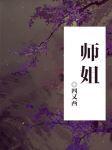 师姐下山
