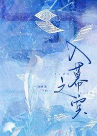 入幕之宾smsp免费阅读