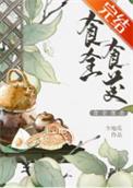 食全食美少地瓜全文免费阅读