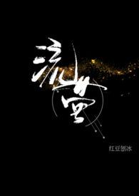 流萤(校园1v1)_(红豆刨冰)_最新