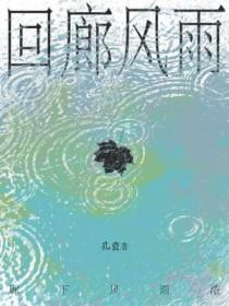 回廊风雨人为归