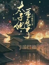 重生太子狠