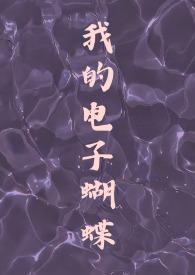 我的电子蝴蝶(恋与深空祁煜)作者小狗鱿鱼TXT