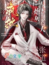 全员疯批炮灰当老大嚣张又霸道