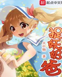 捉妖奶爸百科