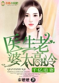 千亿追妻医生老婆太高冷