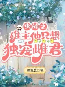 虫族之雄主突然浪子回头by南寄御书网