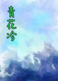 青花冷(先婚后爱温柔糙汉)