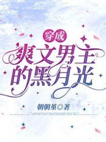 穿成爽文男主的黑月光by朝朝堇