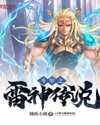 斗罗之雷神斗罗