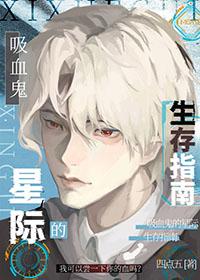 吸血鬼的星际生存指南 四点五 在线免费阅读