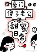 和豪门傻子老公的甜蜜日常 完结+番外