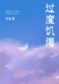 过度饥渴最新章节_过度饥渴(阿宝)无弹窗_奇快文学