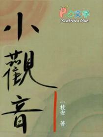 小观音by冉免费阅读笔趣阁