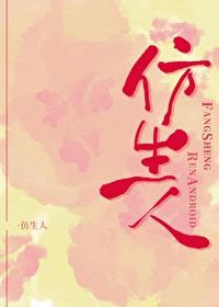 仿生人 ai