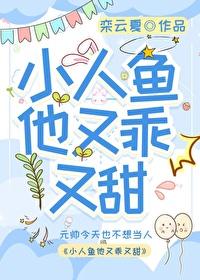 小人鱼他超乖的全文免