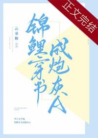 锦鲤炮灰要翻身快穿全文阅读