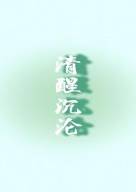 清醒的沉沦是什么意思