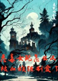 恶毒女配也抢手