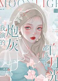 我演的是白月光