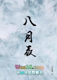 八月夜晚