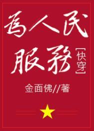 为人民服务全文免费阅读