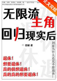 主角无限流无cp