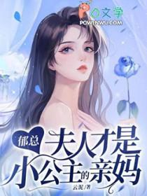 郁少夫人全能级