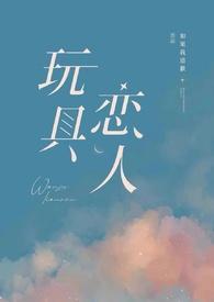 玩具恋人nph