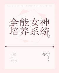 全能女神培养系统百合