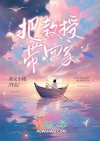 把教授带回家英文