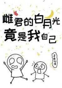 白月光竟是我自己女主