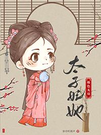太子妃说