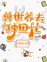 兽世种田养崽崽