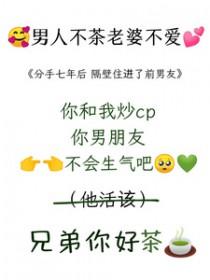 分手七年后被前男友囚禁了