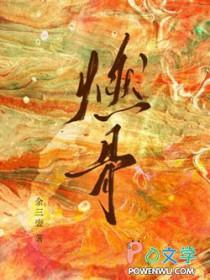 燃骨护心