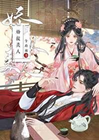 娇纵美人免费阅读全文