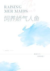 娇养人鱼 话本