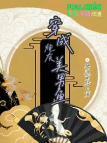 穿成炮灰后我变绝美了
