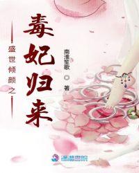 倾世毒妃惑天下盛世谋妃