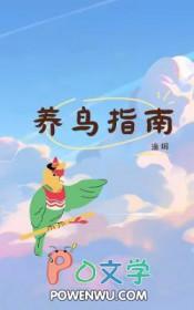 养鸟指南综英美txt