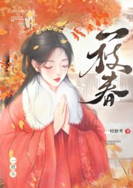 一枝春(姐弟)By一枝独秀全部章节